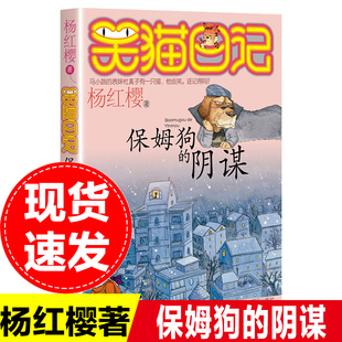 阴谋笑猫日记系列 保姆狗 童话 杨红樱书单本三四五年级课外书畅销儿童故事书儿童文学9 6年级 12岁小学生课外阅读书籍4 包邮