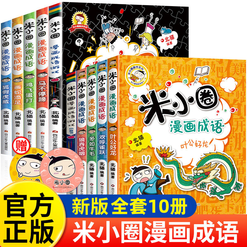 米小圈漫画成语全套10册第一辑 第二辑 米小圈上学记成语故事成语游戏