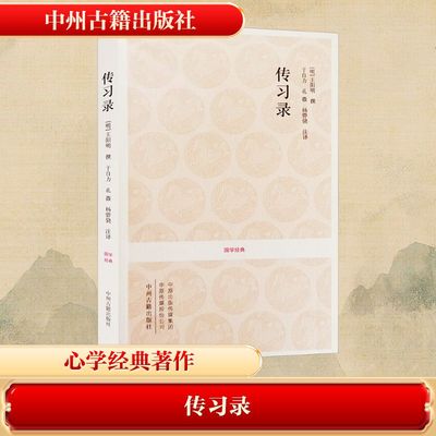 传习录王阳明大学问 王阳明哲学传习录心学中州古籍出版社 全集正版知行合一王阳明撰.于自力.孔薇.杨骅骁注译中国哲学