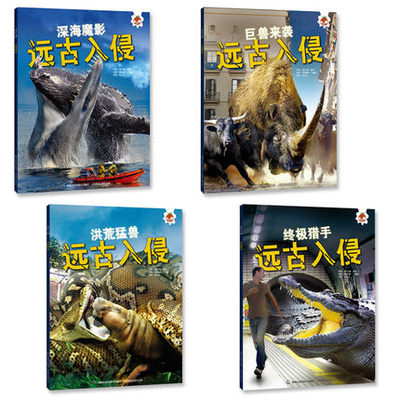 4册史前动物大百科 远古入侵书变异鳄鱼纯佛鳄鱼活体有特色的趣味科普刷爆朋友圈的恐龙书专家邢立达博士翻译保证孩子学到严谨知识