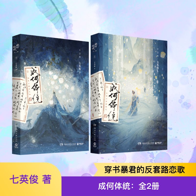 成何体统 全2册 中国作协会员人气小说作家七英俊著 宫墙柳 青春文学博集天卷热卖小说 正版