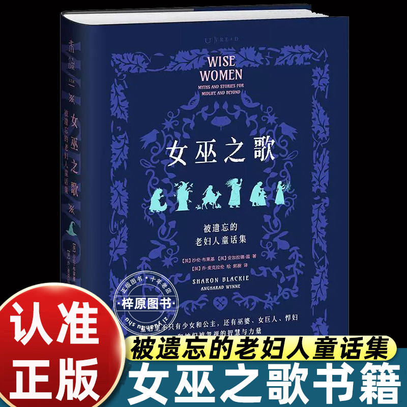 女巫之歌被遗忘的老妇人童话集沙伦布莱克基艾加拉德温著郭澍译未读出品北京联合出版民间神话故事女性力量寓言文学欧美经典童话
