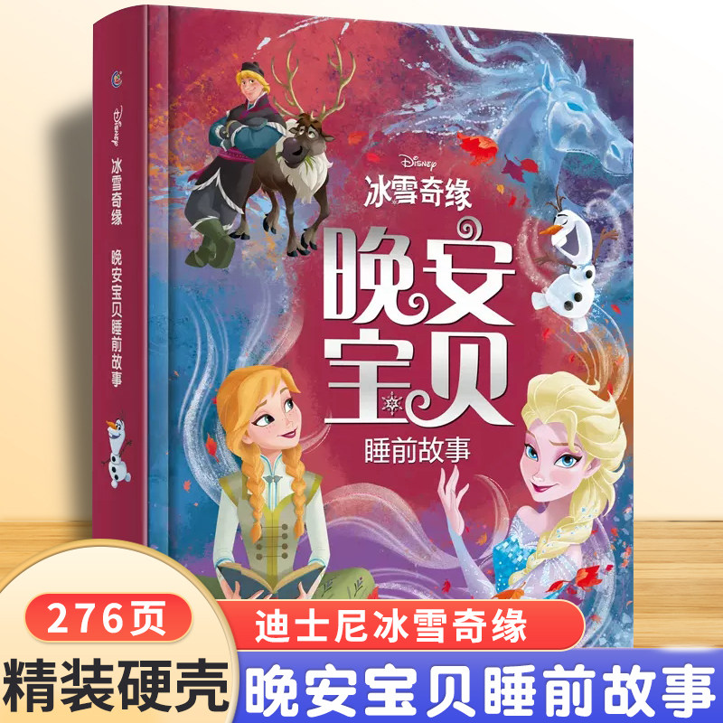 冰雪奇缘晚安宝贝睡前故事精装硬壳 迪士尼公主艾莎苏菲亚雪宝安娜