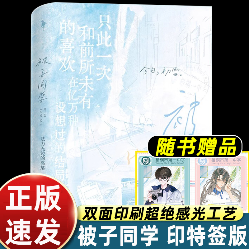 【印特签版】被子同学 知乎高赞作品 一份从未诉之于口的三年的爱恋 引发全网读者共鸣 法力无边的高某 青春温暖之作