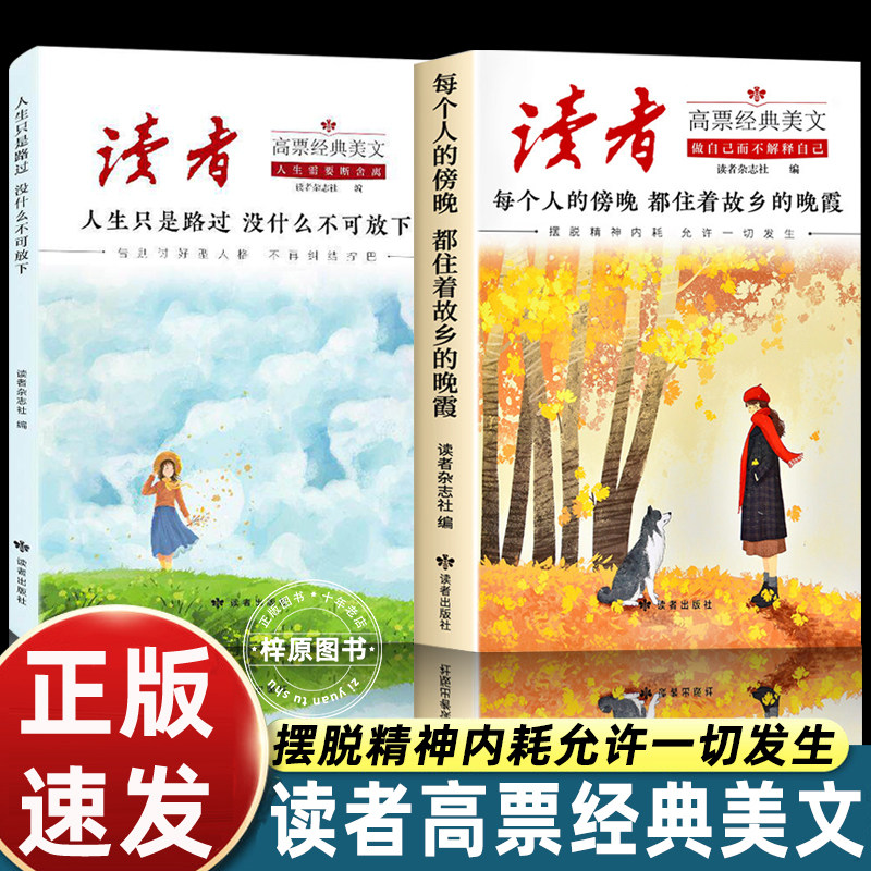 【抖音同款】升级2026读者高票经典美文全2册每个人的傍晚都住着故乡的晚霞人生只是路过没什么不可放下初中小学正能量励志的书籍图片