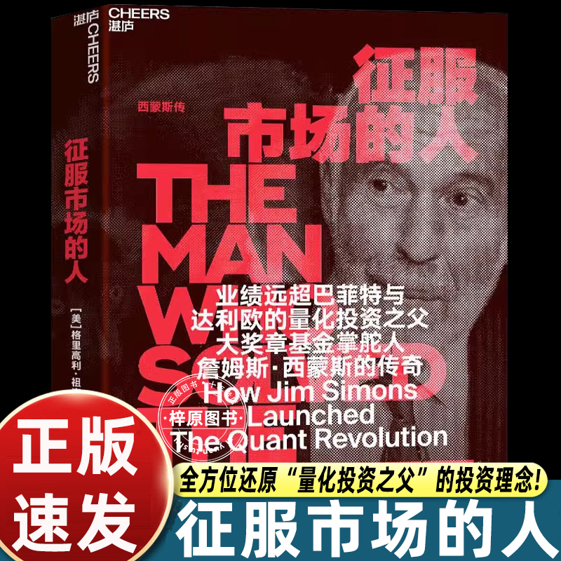 【官方正版】征服市场的人西蒙斯传 格里高利·祖克曼著 量化投资分析投资理念 投资商业传记 市场经济金融管理书籍 湛庐文化