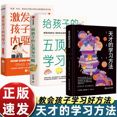 天才的学习方法  正版保证 天才学习法好方法带来好成绩让学习更科学更轻松更高效 开启高效学习之旅