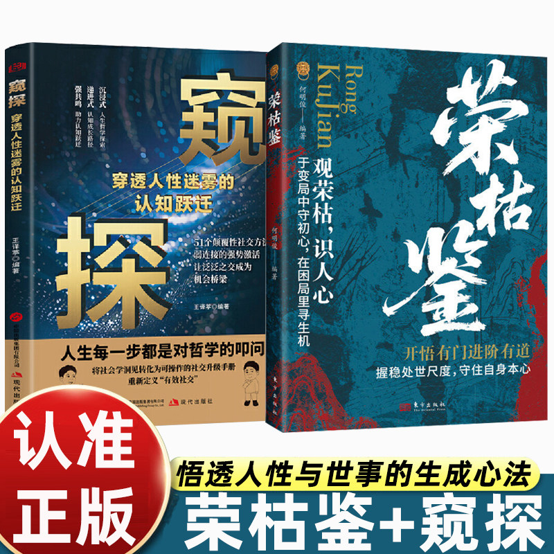 【官方正版】荣枯鉴 蓝皮新版 窥探 察言观色 观荣枯 识人性 悟透人性与世事的生成法则 人生哲理枕边书