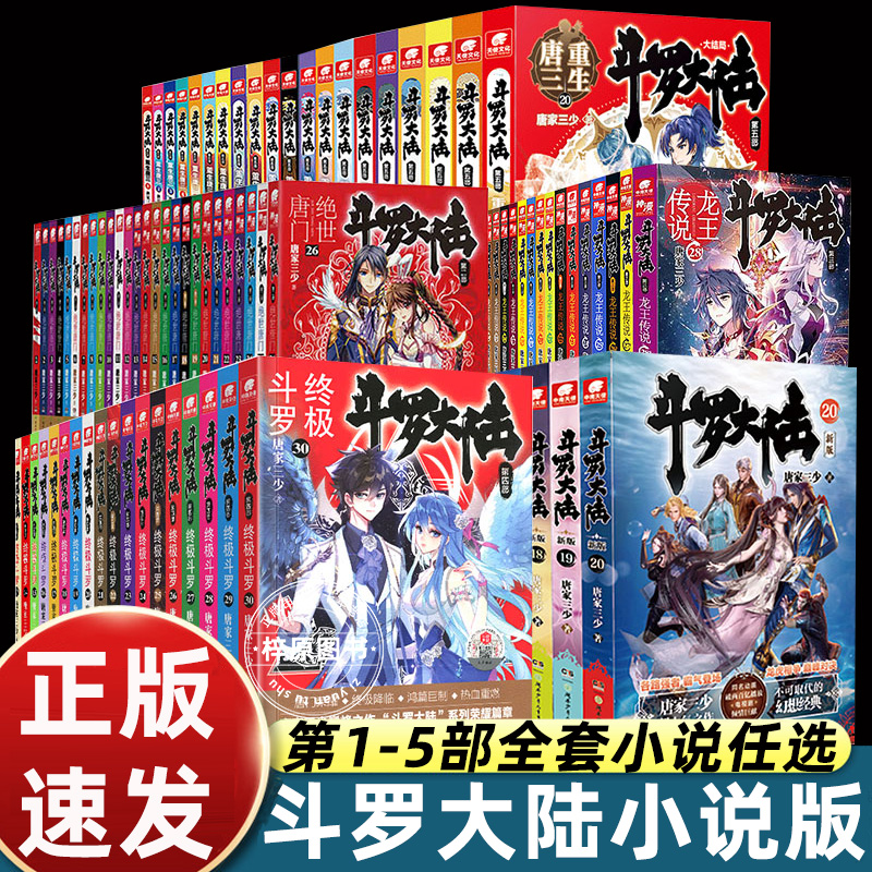 【官方正版】斗罗大陆小说全套12345绝世唐门三龙王传说重生唐三终极斗罗小说第一部第二部第三部第四部第五部唐家三少玄幻新版