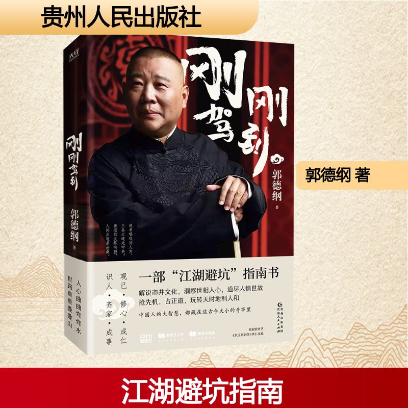 刚刚驾到 郭德纲2025新作 一部江湖避坑指南 一部有头有尾 有情有理的郭氏相声故事 郭论谋事成器过得刚好