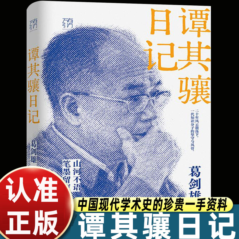 谭其骧日记 万有引力书系 一代知识分子的坚守与风骨 葛剑雄历史地理土改历史地理思想改造文史研究人文纪实绝版再版收藏