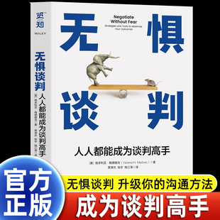 无惧谈判 人人都能成为谈判高手 凯洛格商学院教授力作 专为职场人士找工作换岗位涨工资谈奖金谈升职的谈判提供精准指导