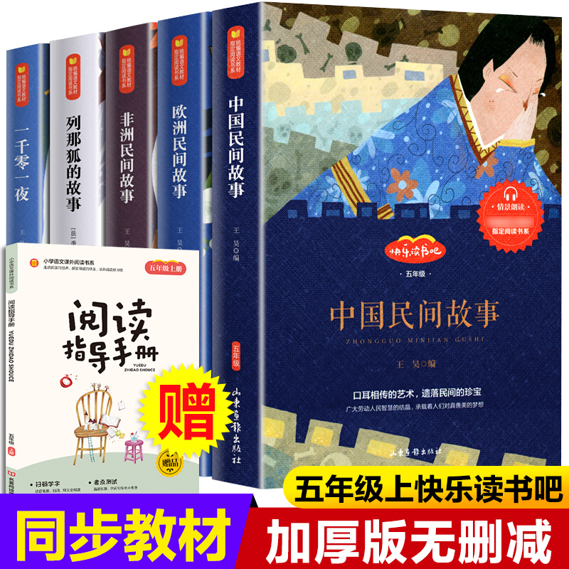 5册中国民间故事王昊非洲民间故事一千零一夜列那狐的故事五年级快乐读书吧儿童文学经典名著小学生5年级课外阅读儿童文学经典故事