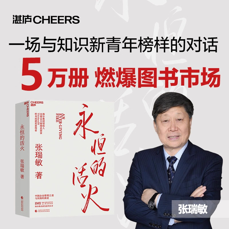 永恒的活火 赠小册子 海尔集团创始人张瑞敏 商业经营模式 发展创业 工业企业管理经济时势类书籍 正版图片