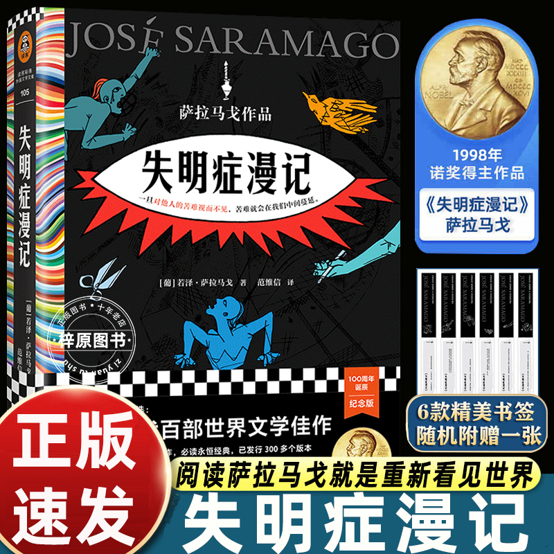 【随书赠书签x1】失明症漫记精装 诺奖得主萨拉马戈传世之作 葡萄牙故事余华苏童推 荐瘟疫文学外国小说世界名著新华正版畅销书籍