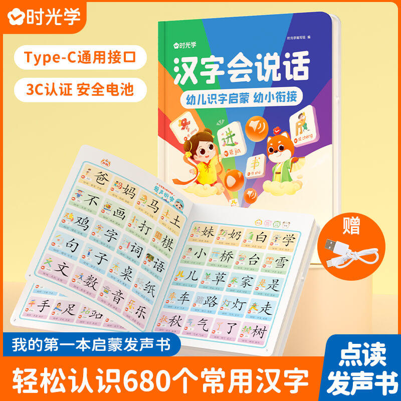 时光学汉字会说话点读书 会说话的汉字书 唐诗三百首 会说话的百变拼音点读书 英语单词发声书 2-8岁儿童早教发声书识字大王高性价比高么？