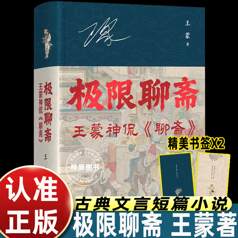 极限聊斋 王蒙神侃聊斋 通过聊斋剖析职场情场名利场 阴间故事阳间道理 现代文学小说随笔正版畅销书 四川人民出版社