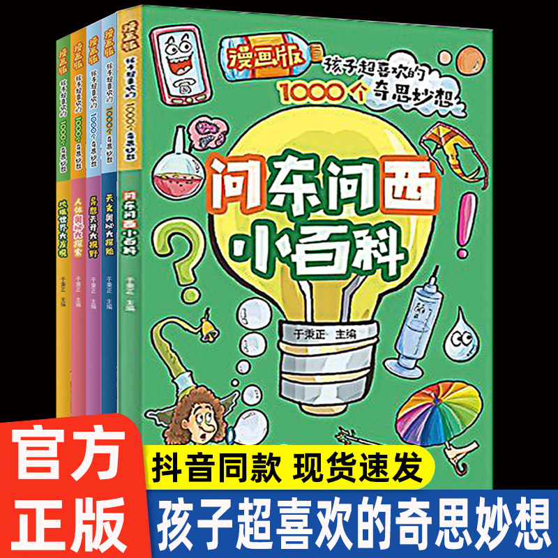 问东问西小百科漫画版孩子超喜欢的1000个奇思妙想全5册人体奥秘大探索异想天开大视野宇宙星空大揭秘地理世界大发现儿童科学全书使用感如何?