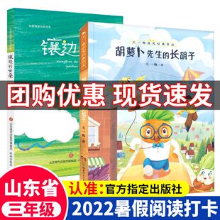 全套2册镶边的云朵张晓楠+胡萝卜先生的长胡子王一梅经典童话2022山东暑假阅读打卡三年级课外书读8-10-12岁儿童课外阅读