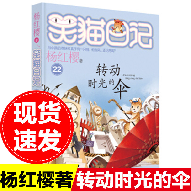 转动时光的伞笑猫日记单本童话书杨红樱系列作品三四五六年级小学生