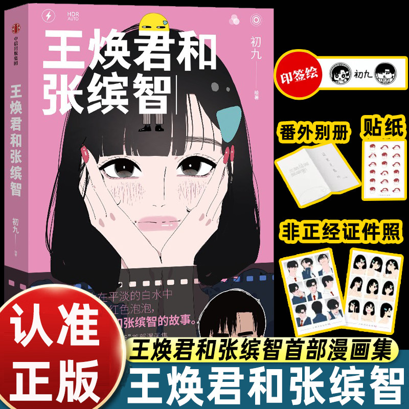 王焕君和张缤智初九绘著人气IP首部漫画集都市青年情感图鉴当代男女恋爱百态治愈解压国漫绘本青春成长故事图文短篇中信出版正版
