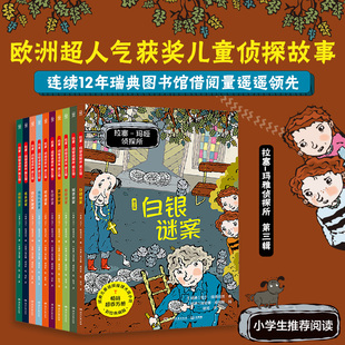 拉塞玛娅侦探所第三辑全套10册小学生外国侦探推理小说儿童冒险读物7-8-9-10岁三四五六年级课外阅读书籍逻辑思维训练拉塞玛雅