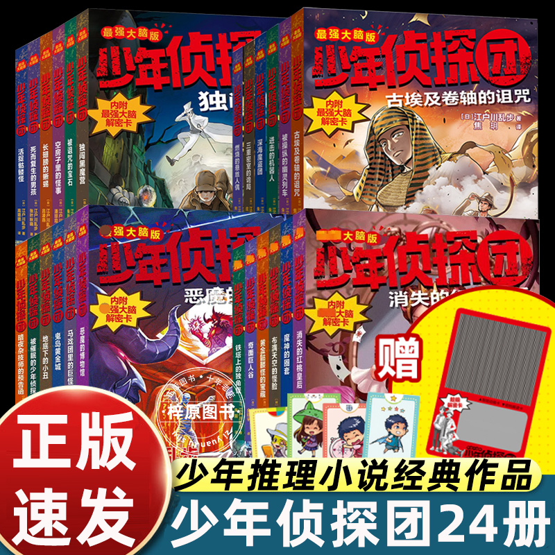 正版全套24册少年侦探团 江户川乱步破案侦探推理小说福尔摩斯屁屁侦探9-15岁小学生儿童侦探推理故事游戏书墨多多名侦探柯南