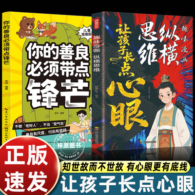 让孩子长点心眼趣味漫画纵横思维培养孩子智慧谋略明事理提高为人处世思维格局为官从商孩子都懂的处事谋略 正版书
