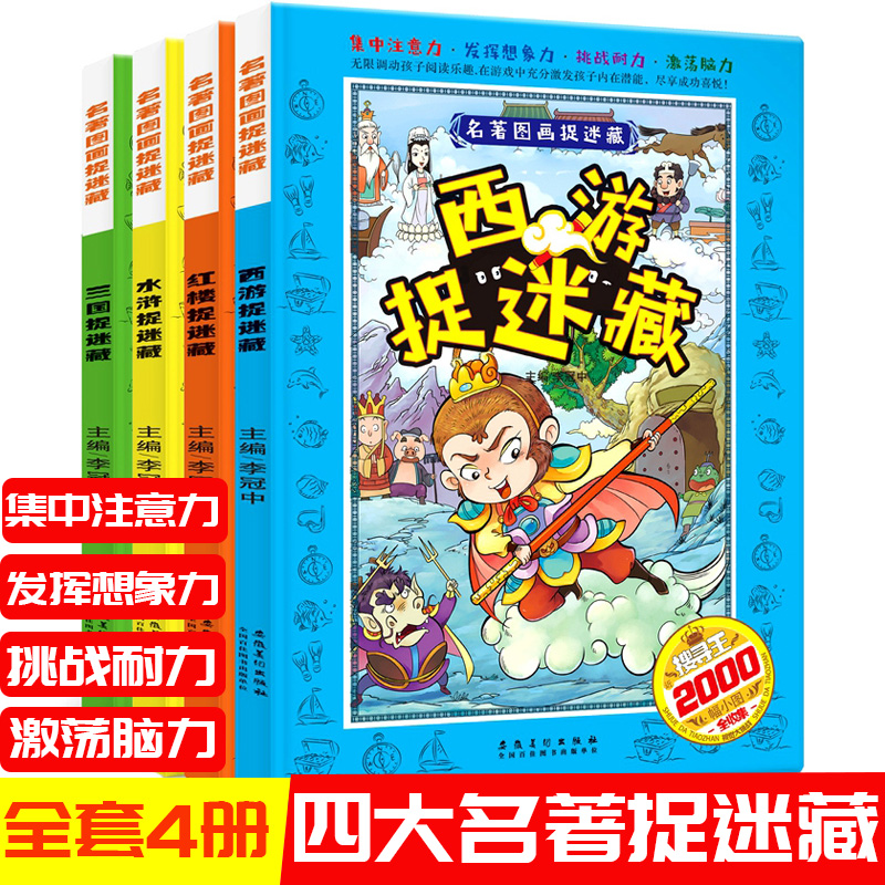 全套4册四大名著图画捉迷藏书籍益智三国大发现6-7-8岁找不同极限视觉挑战隐藏的图画大本迷宫书小学生一二年级专注力思维训练书