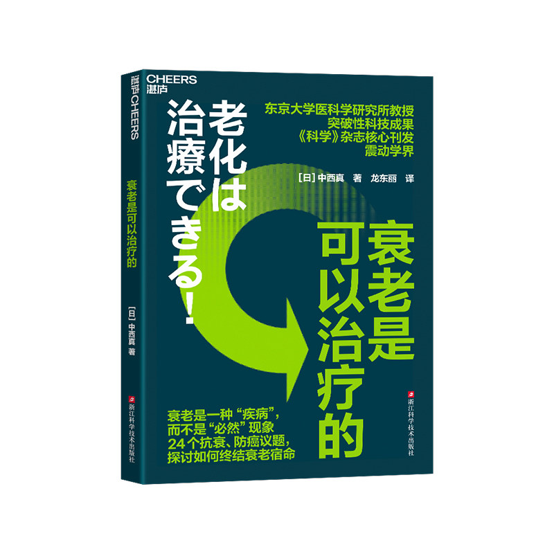 衰老是可以治疗的 东京大学医科学研究所教授 突破性科技成果 《科学》杂志核心刊发震动学界 探讨如何终结衰老宿命