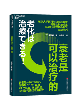 衰老是可以治疗的 东京大学医科学研究所教授 突破性科技成果 《科学》杂志核心刊发震动学界 探讨如何终结衰老宿命