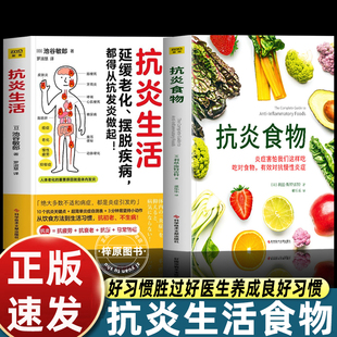 官方正版 抗炎食物 空腹的神奇自愈力 抗老生活 抗炎生活 延缓老化摆脱疾病都得从抗发炎做起 抗炎自救修复你的免疫力抗炎食谱书籍