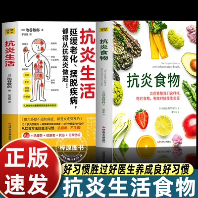 官方正版 抗炎食物 空腹的神奇自愈力 抗老生活 抗炎生活 延缓老化摆脱疾病都得从抗发炎做起 抗炎自救修复你的免疫力抗炎食谱书籍