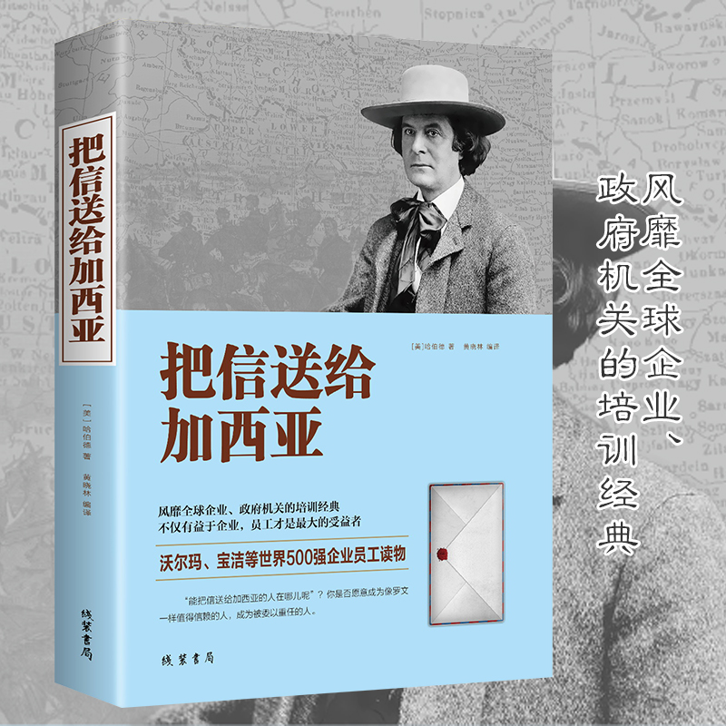 把信送给加西亚哈伯德中英文原版书籍美国西点军校海军学院学教材企业管理员工培训教材沃尔玛宝洁世界500强企业员工读物畅销书