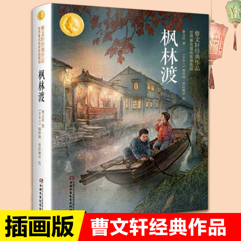 枫林渡曹文轩经典作品世界著名插画家插图版四五六年级儿童文学书籍畅销书排行榜小学生课外阅读书籍4-6年级读儿童故事书 6-12岁