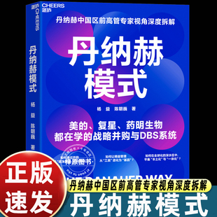 深入剖析了全球并购巨头丹纳赫集团独特 浙江科学技术出版 成功之道 行动纲领 社 为中国企业提供一套穿越周期 丹纳赫模式