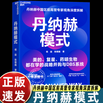 丹纳赫模式 深入剖析了全球并购巨头丹纳赫集团独特的成功之道 为中国企业提供一套穿越周期的行动纲领 浙江科学技术出版社