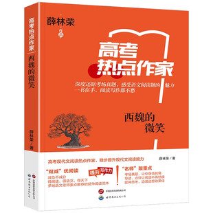 高考热点作家 西魏的微笑 阅读理解题 现代文阅读写作范文历年真题复习资料题 深度还原 考场真题 助战高考