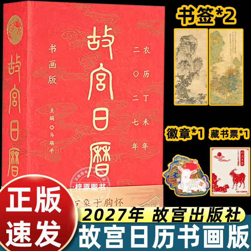 2027故宫日历书画版正版马瑞平主编故宫出版社精选院藏三百余件书画珍品传统山水花鸟人物绘画赏析国风艺术台历收藏鉴赏人文读物