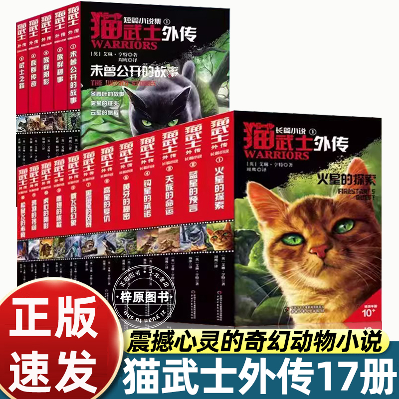 17册猫武士外传全套长篇小说蓝星的预言火星的探索解释补充不为人知的奇幻故事书10岁以上小学生三四五六年级课外书读老师必