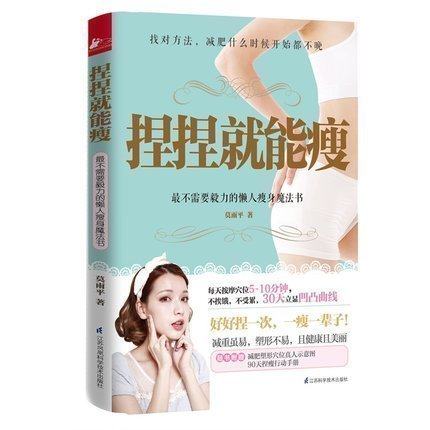 捏捏就能瘦 不需要毅力的懒人瘦身魔法书 找对方法 减肥什么时候开始都不晚 每天按摩穴位5-10分分钟 不挨饿 不受累 好好捏一次