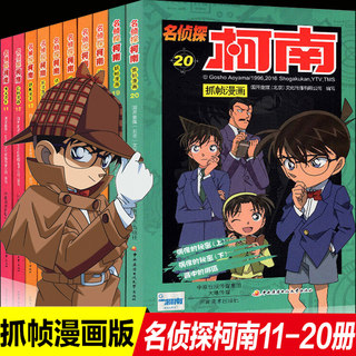 名侦探柯南漫画书全套11-20册彩色抓帧简单而不长的儿童推理悬疑刺激而不暴力充满无穷的正能量破案高手小学生畅销童书7-10岁