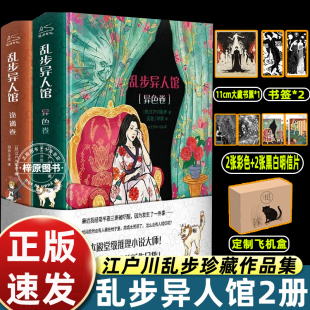 书签x2 乱步异人馆全2册 离奇怪谈日本本格派推理小说畅销书正版 赠藏书票 人间椅子 江户川乱步全集23篇代表作 明信片x4 版 精装