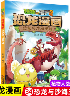植物大战僵尸书2恐龙漫画恐龙与沙海王城儿童漫画书7-9-10-12岁小学生读物卡通动漫连环画爆笑漫画书科学绘本故事书图画课外书