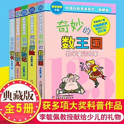 正版 李毓佩数学故事专辑全套5册奇妙的数王国爱克斯探长荒岛非洲历险记趣味童话集系列二六年级中国科普名家名作小学生课外书阅读