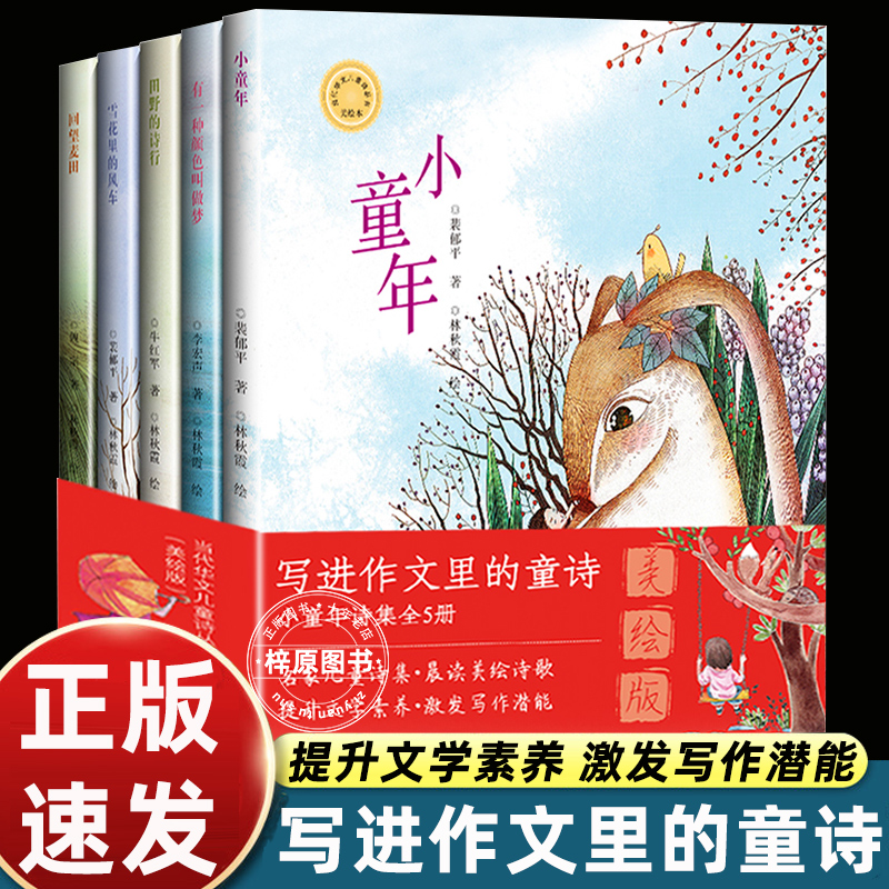 全5册小童年诗集美绘版写进作文里的童诗 写在作文当代华文儿童诗丛书 小童年回望麦田有一种颜色叫做梦雪花里的风车田野里的诗行
