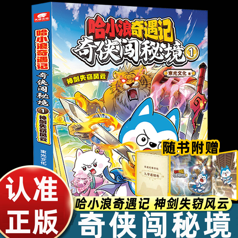 哈小浪奇遇记奇侠闯秘境1神剑失窃风云 恐龙岛大冒险超能大侦探后新系列 原创幻想冒险图文小说 6-12岁小学生课外阅读书籍正版