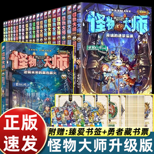 怪物大师全套22册 雷欧幻像怪物大师系列墨多多谜境冒险系列不可思议事件簿作者强力作品儿童幻想小说学生课外阅读原版