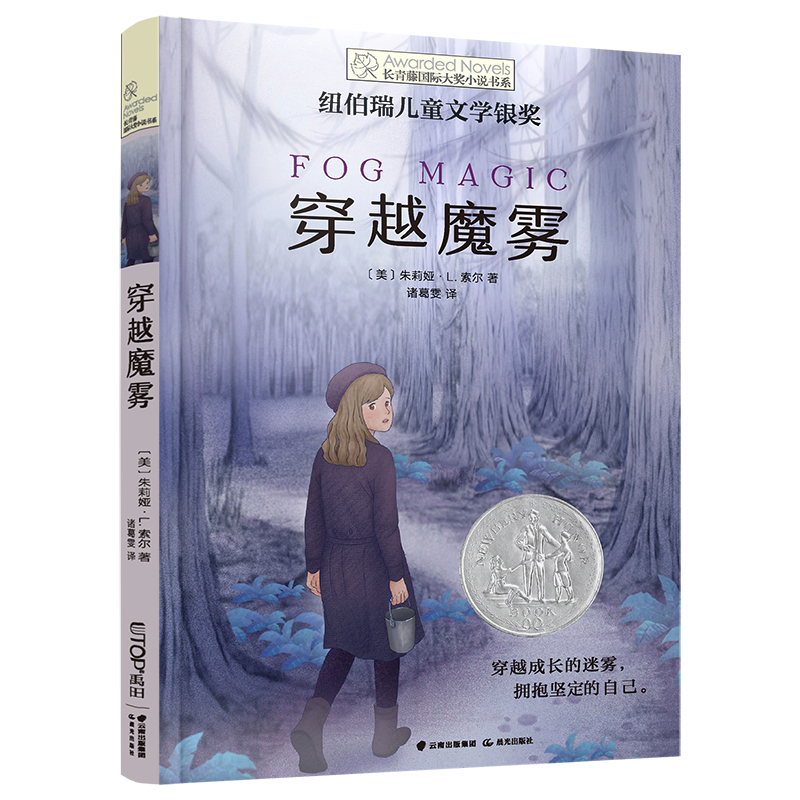 正版包邮穿越魔雾儿童长青藤国际大奖小说书系列图书禹田文化传媒小学生三四五六七年级课外书读阅读人教版上册畅销
