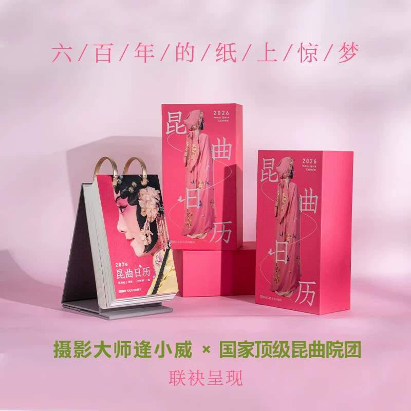 【随书附赠:盲盒反转胶片*3】2026昆曲日历 青春版牡丹亭杜丽娘 方莛玉高陪雨贺欣悦黎安罗晨雪单雯 经典剧目唱词非遗台历中式美学图片